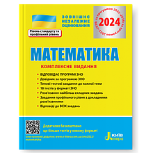 Акція! ЗНО 2022. Математика. Комплексне видання (Забєлишинська М.Я., Захарійченко Ю.О., Карпік В.В.,