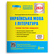 ЗНО 2024. Українська мова і література. Типові тестові завдання. (Заболотний О.В. Заболотний В.В.), Літера