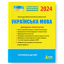 ЗНО 2024. Українська мова. Довідник- практикум (Заболотний О., Заболотний В.), Літера