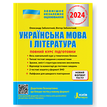 ЗНО 2023. Українська мова і література. Повний курс підготовки. (Заболотний О.В. Заболотний В.В.), Літера