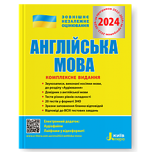 ЗНО 2023. Англійська мова. Комплексне видання. (Ходаковська О.О. Мясоєдова С.В. Чернишова Ю.Т.), Літера