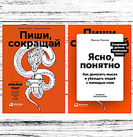 Комплект 2-х книг: "Пиши, сокращай. Как создавать сильный текст" + "Ясно, понятно. Как доносить мысли..."