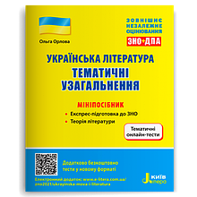 ЗНО. Українська література. Тематичні узагальнення. Мініпосібник (Орлова О.), Літера