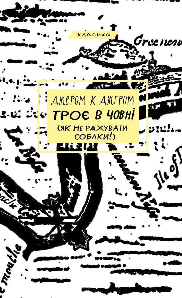 Троє в човні (як не рахувати собаки!) Джером К.Д.