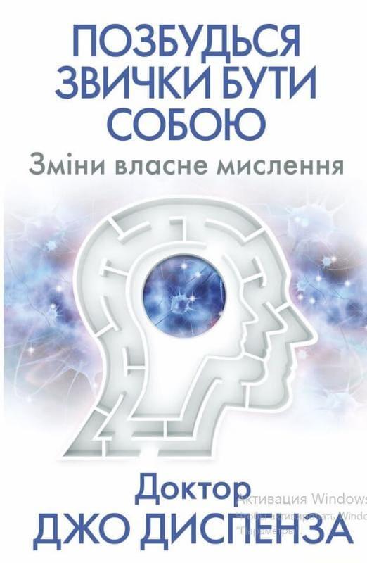 Позбудься звички бути собою. Зміни власне мислення Диспенза Д.