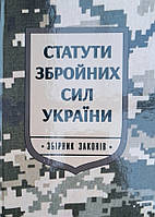 СТАТУТИ ЗБРОЙНИХ СИЛ УКРАЇНИ Збірник законів Станом на 1 січня 2024 р.