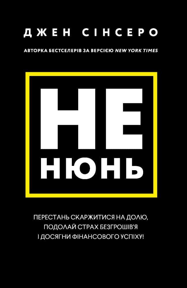 Не нюнь. Перестань скаржитися на долю, подолай страх безгрошів’я ідосягни фінансового успіху! Сінсеро Д.