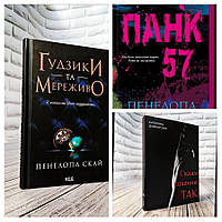 Набір книг "Скажи коханню ТАК" (м'яка обкладинка),"Гудзики та мереживо" Книга 1,"Панк 57"