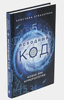 Книга "Исходный код. Новая эра нумерологии" - Егиазарова К. (Твердый переплет)