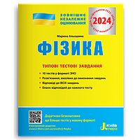 ЗНО 2024. Фізика. Типові тестові завдання. (Альошина М. О.), Літера