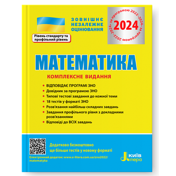 Акція! ЗНО 2022. Математика. Комплексне видання (Забєлишинська М.Я., Захарійченко Ю.О., Карпік В.В.,