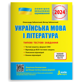 ЗНО 2024. Українська мова і література. Типові тестові завдання. (Заболотний О.В. Заболотний В.В.), Літера