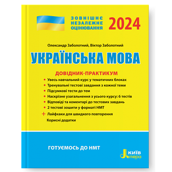 ЗНО 2024. Українська мова. Довідник- практикум (Заболотний О., Заболотний В.), Літера