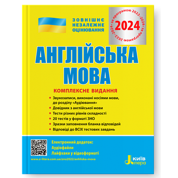 ЗНО 2023. Англійська мова. Комплексне видання. (Ходаковська О.О. Мясоєдова С.В. Чернишова Ю.Т.), Літера