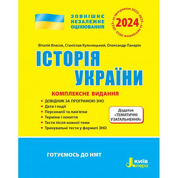 ЗНО 2024 Історія України. Комплексне видання. (Власов В.С. Кульчицький С.В. Панарін О. Є.), Літера