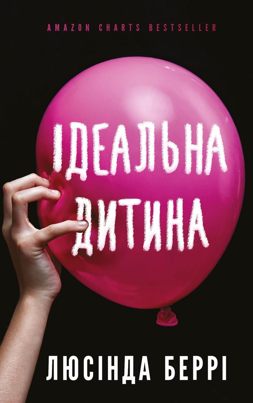 Ідеальна дитина Берри Л.