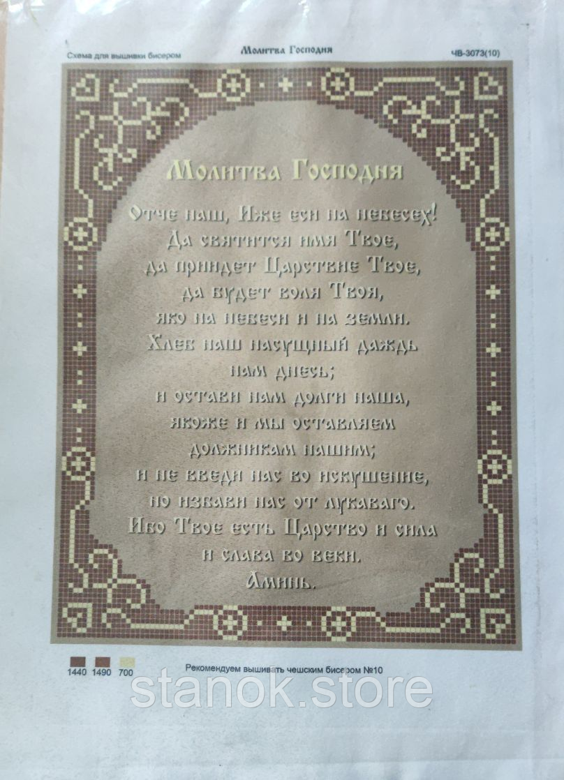 Схема під бісер,Молитва Господня ЧВ-3073(10) розмір а4
