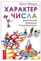 Книга "Характер и числа. Ведические традиции в нумерологии" - Джохари Х.