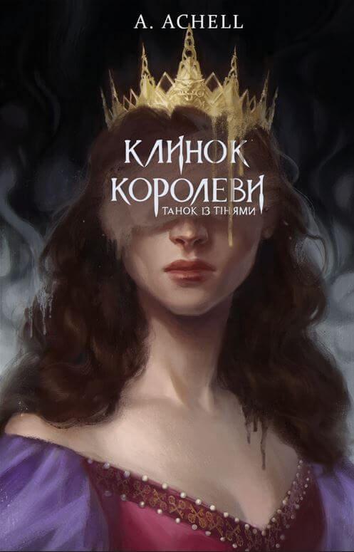 Клинок королеви: Танок із тінями Achell А.