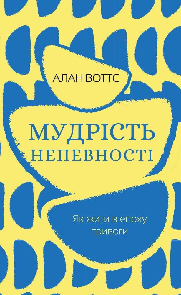 Мудрість непевності. Як жити в епоху тривоги Воттс А.