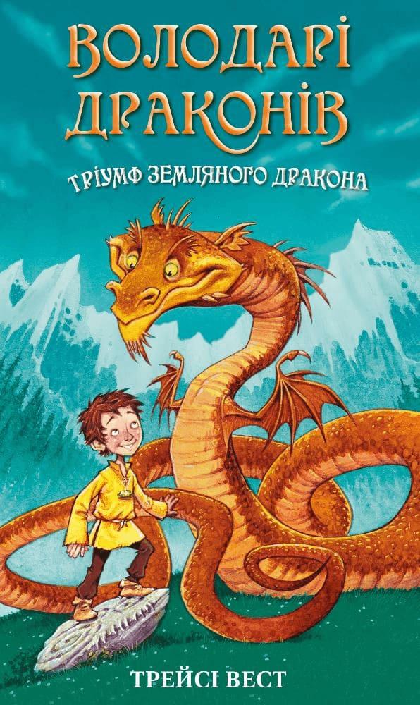 Володарі драконів. Книга 1: Тріумф Земляного дракона Вест Т.