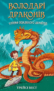 Володарі драконів. Книга 1: Тріумф Земляного дракона Вест Т.