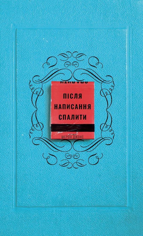 Після написання спалити Джонс Ш.