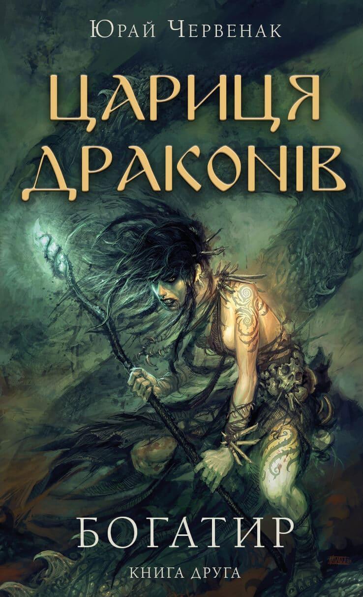 Богатир. Книга 2: Цариця драконів Червенак Ю.