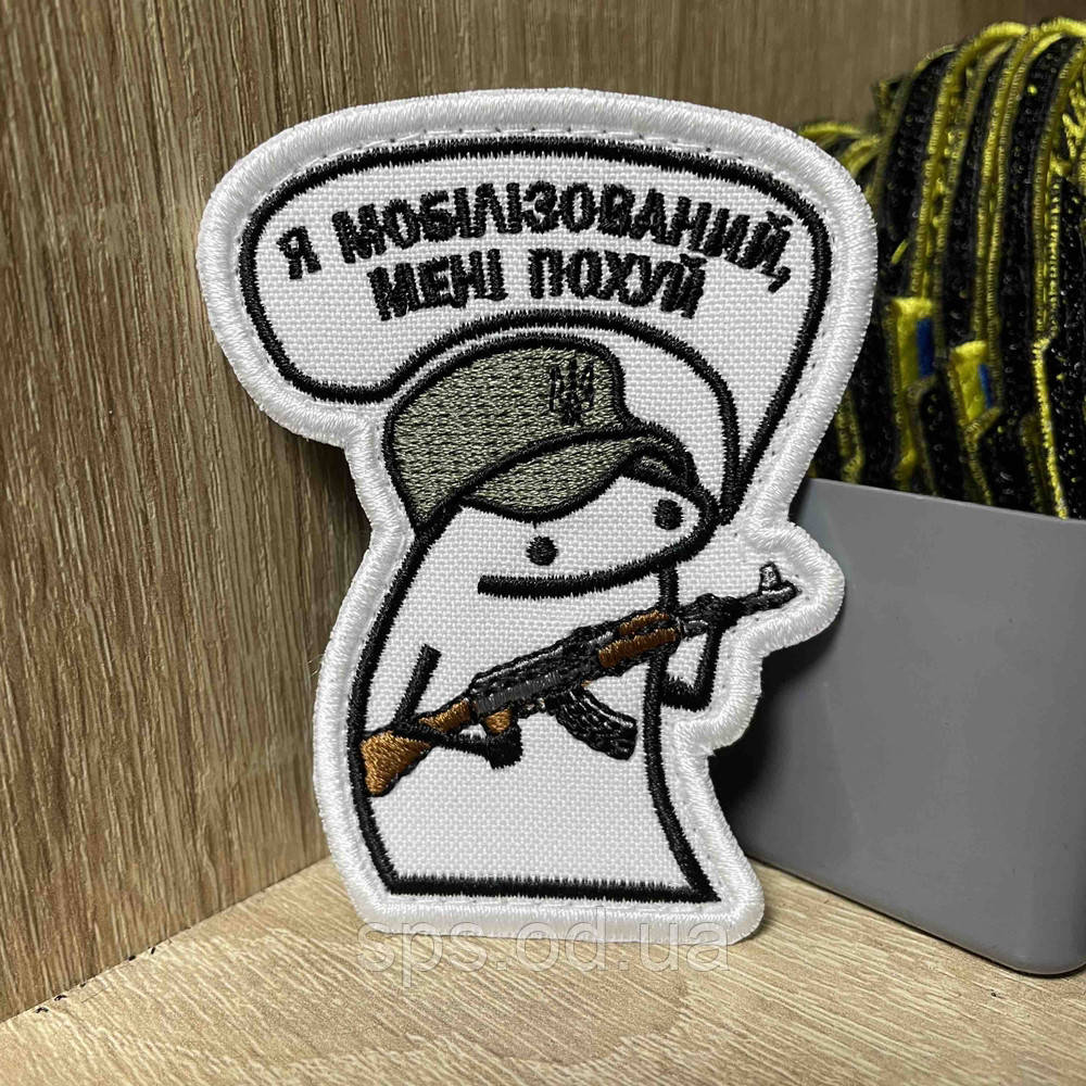 №351 Шеврон Флорк Я МОБІЛОВАНИЙ, МЕНІ похУЙ» 8*6 см