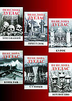 Зіпсований. Притулок. Курок. Конклав. Сутінки. Ніч вогню (комплект з 6-ти книг циклу "Ніч диявола") - Пенелопа