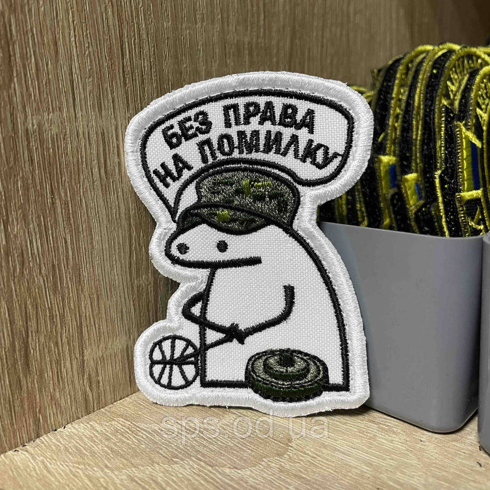 №355 Шеврон Флорк «БЕЗ ПРАВА НА ПОМИЛКУ» 8*6 см