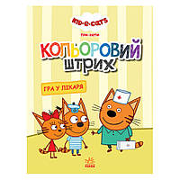 Раскраска для детей Три кота "Игра в доктора" Ранок 1163011 цветной штрих, Land of Toys
