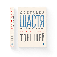 Книга Доставка щастя. Шлях до прибутку, задоволення і мрії. Автор Тоні Шей (Укр.)