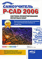 Практический самоучитель P-CAD 2006. Система проектирования печатных плат / Прокди Р. Г. /