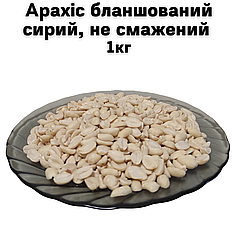 Арахіс бланшований сирий не смажений 1 кг (дуже смачний, свіжий не сухий)