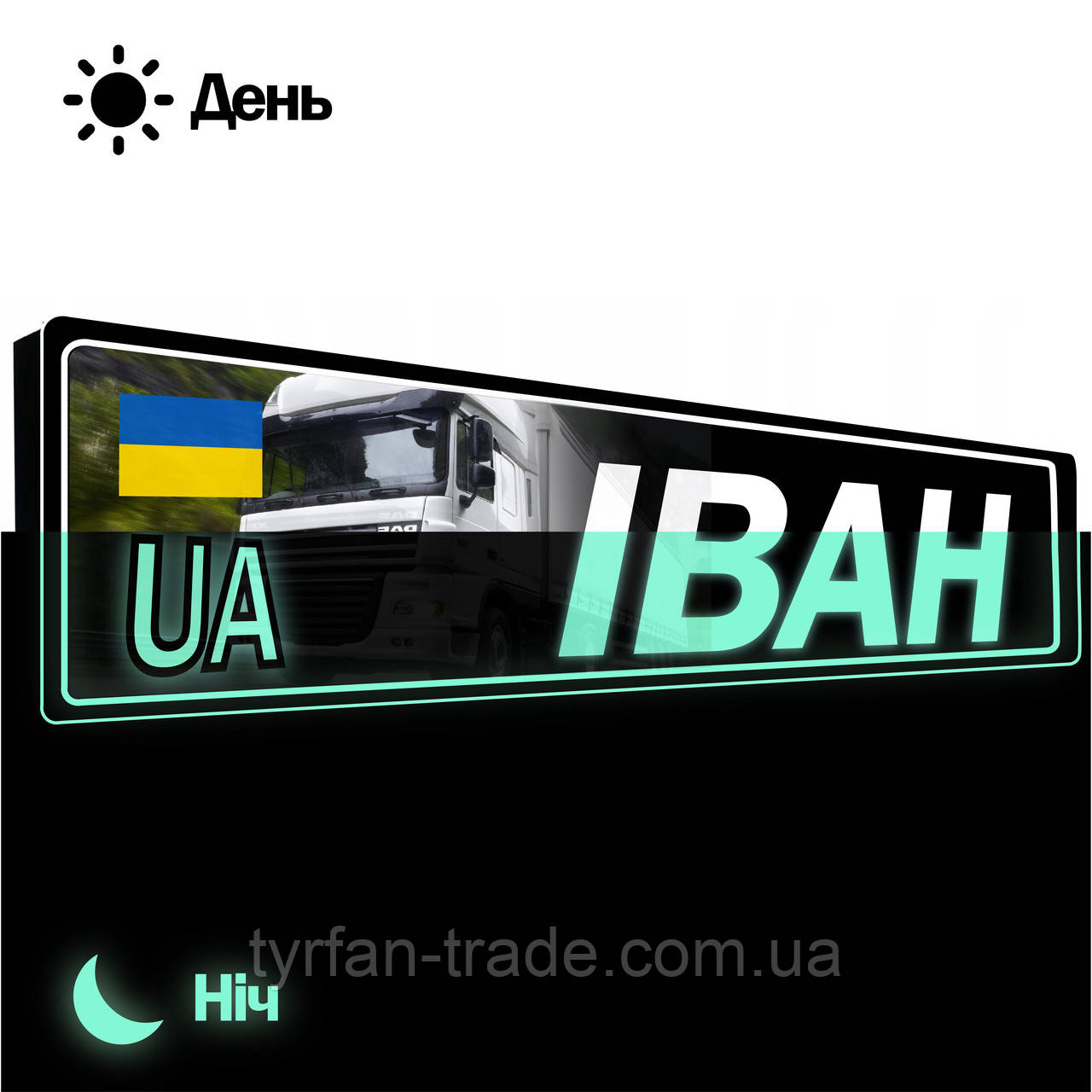 Номери під скло фури світні з металу з Вашим ім'ям