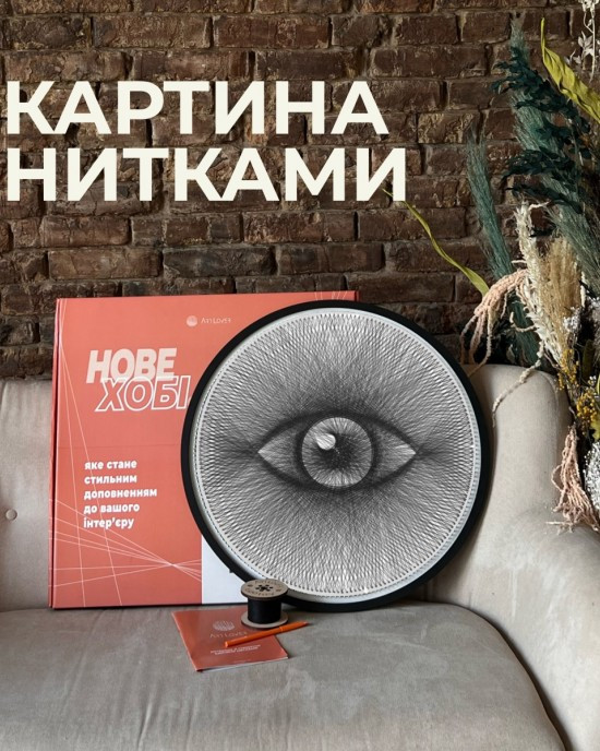 Набір для створення картини «Око» ниткою StringArt Комплектація 1