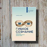 Гнучке свідомість Новий погляд на психологію розвитку дорослих і дітей. Керол Дуек
