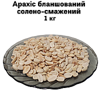 Арахис бланшированный солено-жареный 1 кг