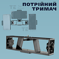 Универсальный тройной держатель для трёх устройств с винтами 1/4 для аксессуаров телефона видеосвета