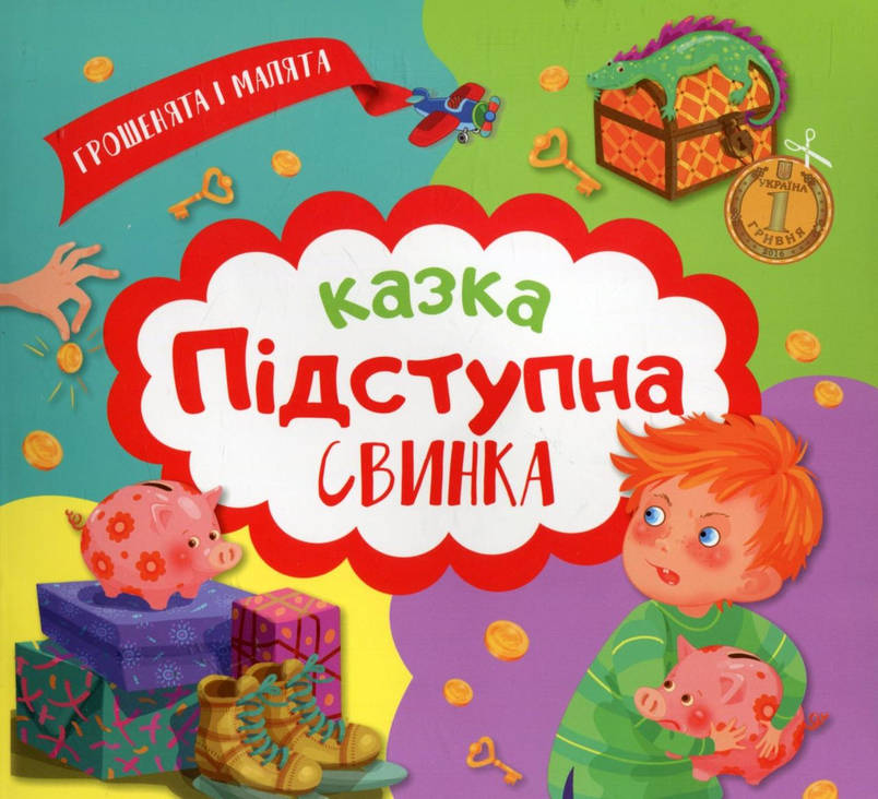 Книжка для дітей "Грошенята і малята. Підступна свинка" | Торсінг, фото 1