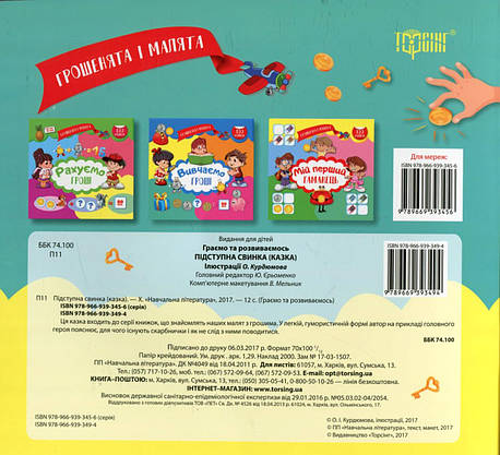 Книжка для дітей "Грошенята і малята. Підступна свинка" | Торсінг, фото 5