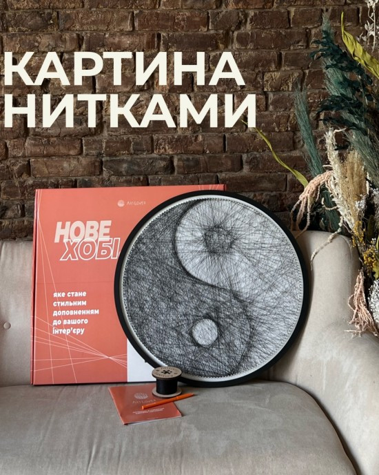 Набір для створення картини «Інь-Янь» ниткою StringArt Комплектація 1, фото 1