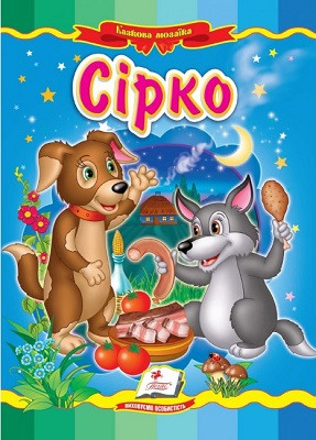 Сірко (картонка)
