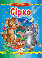 Сірко (картонка)