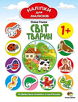 Книга Світ тварин. Розвивальна книжка із наліпками. Автор - Олена Ульєва (ПЕТ)