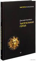 Книга Тысячеликий герой Дж Кэмпбелл