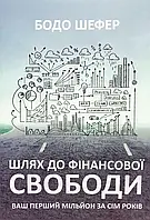 Путь к финансовой свободе Бодо Шефер (укр) (мяг.обкл)