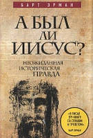 А чи був Ісус? Несподівана історична правда...