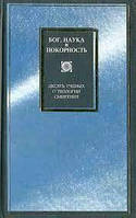 Бог, наука і покірність. Десять учених про теологію смирення.